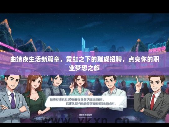 曲靖夜生活新篇章，霓虹之下的璀璨招聘，点亮你的职业梦想之旅